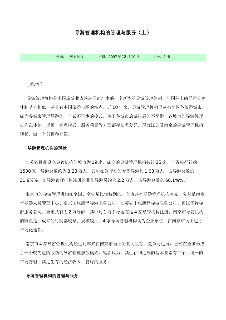 导游管理机构的管理与服务_第1页