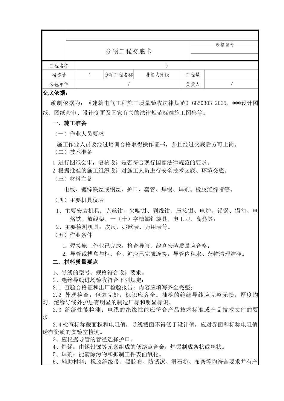 导管内穿线技术交底_第1页