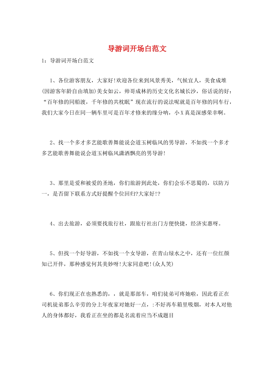 导游词开场白范文_第1页