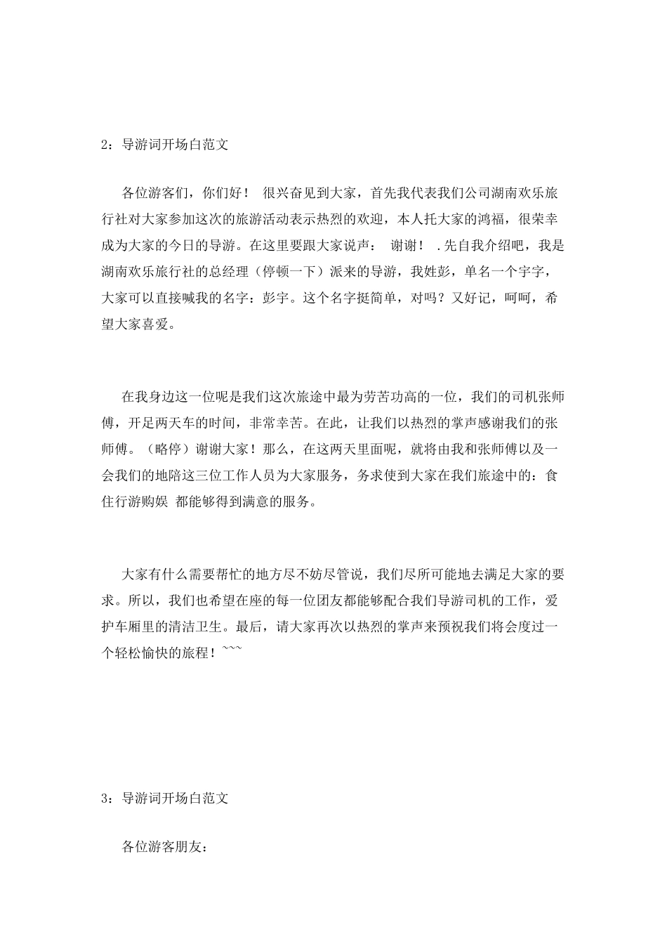 导游词开场白范文_第3页