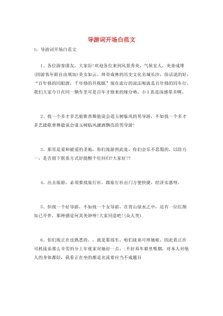 导游词开场白范文