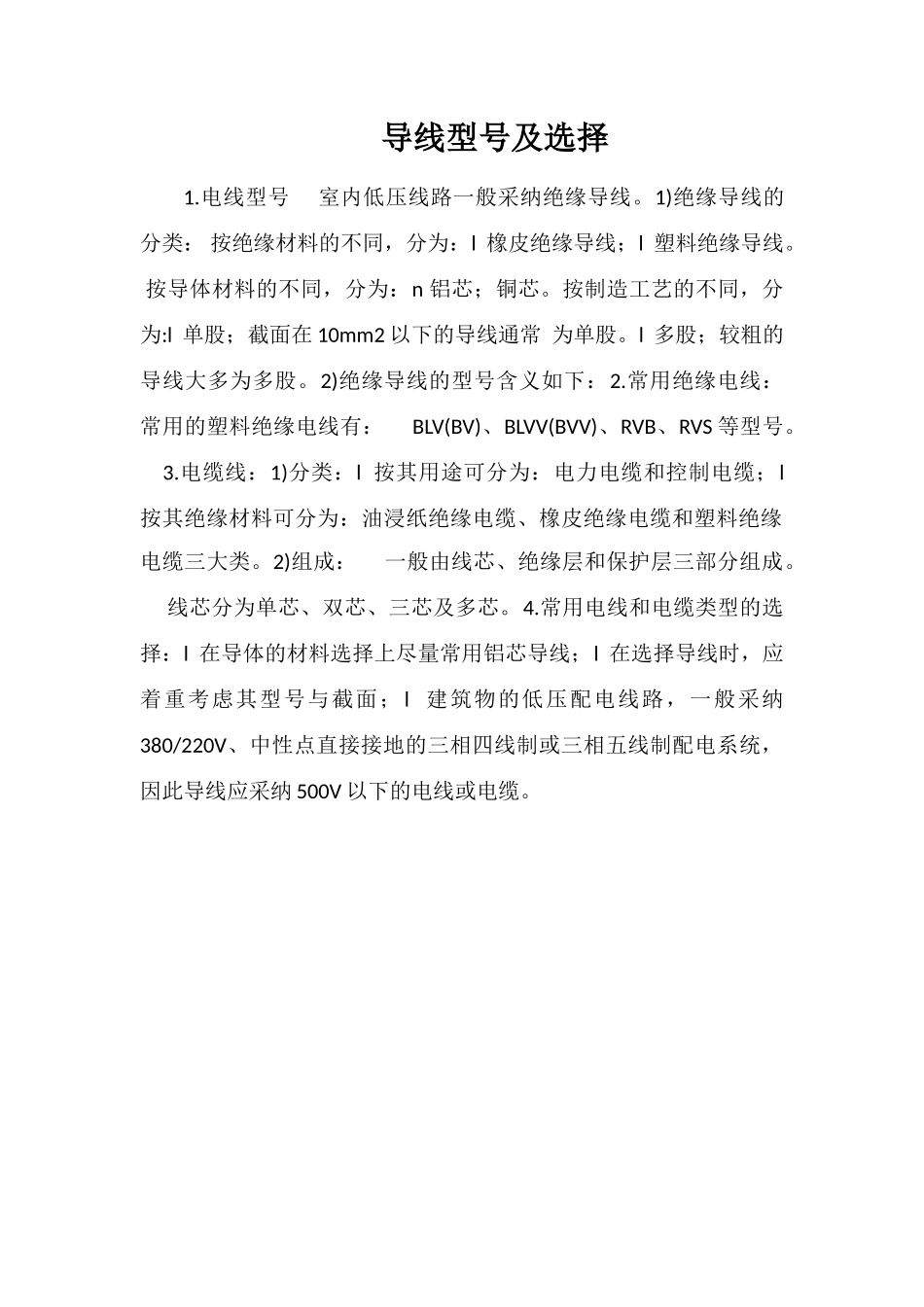 导线型号及选择_第1页