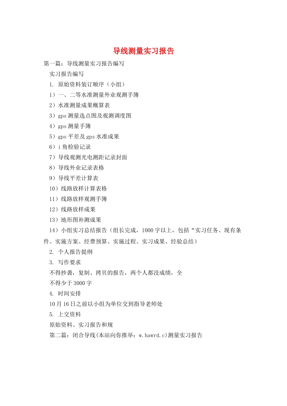 导线测量实习报告_第1页