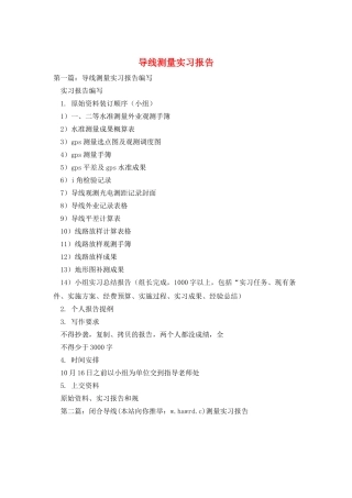 导线测量实习报告