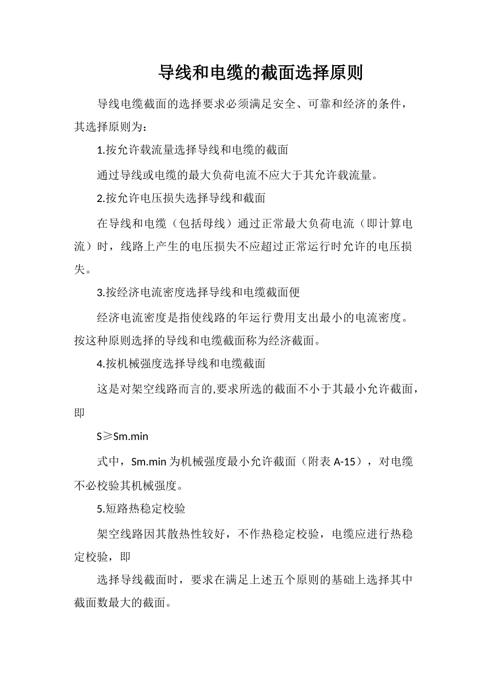 导线和电缆的截面选择原则_第1页