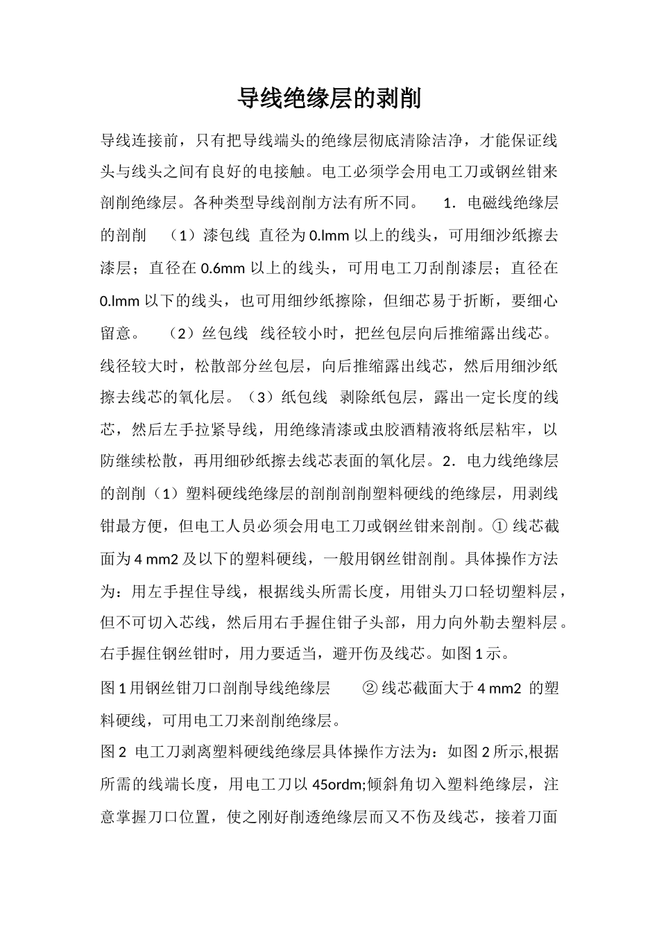 导线绝缘层的剥削_第1页