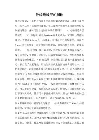 导线绝缘层的剥削