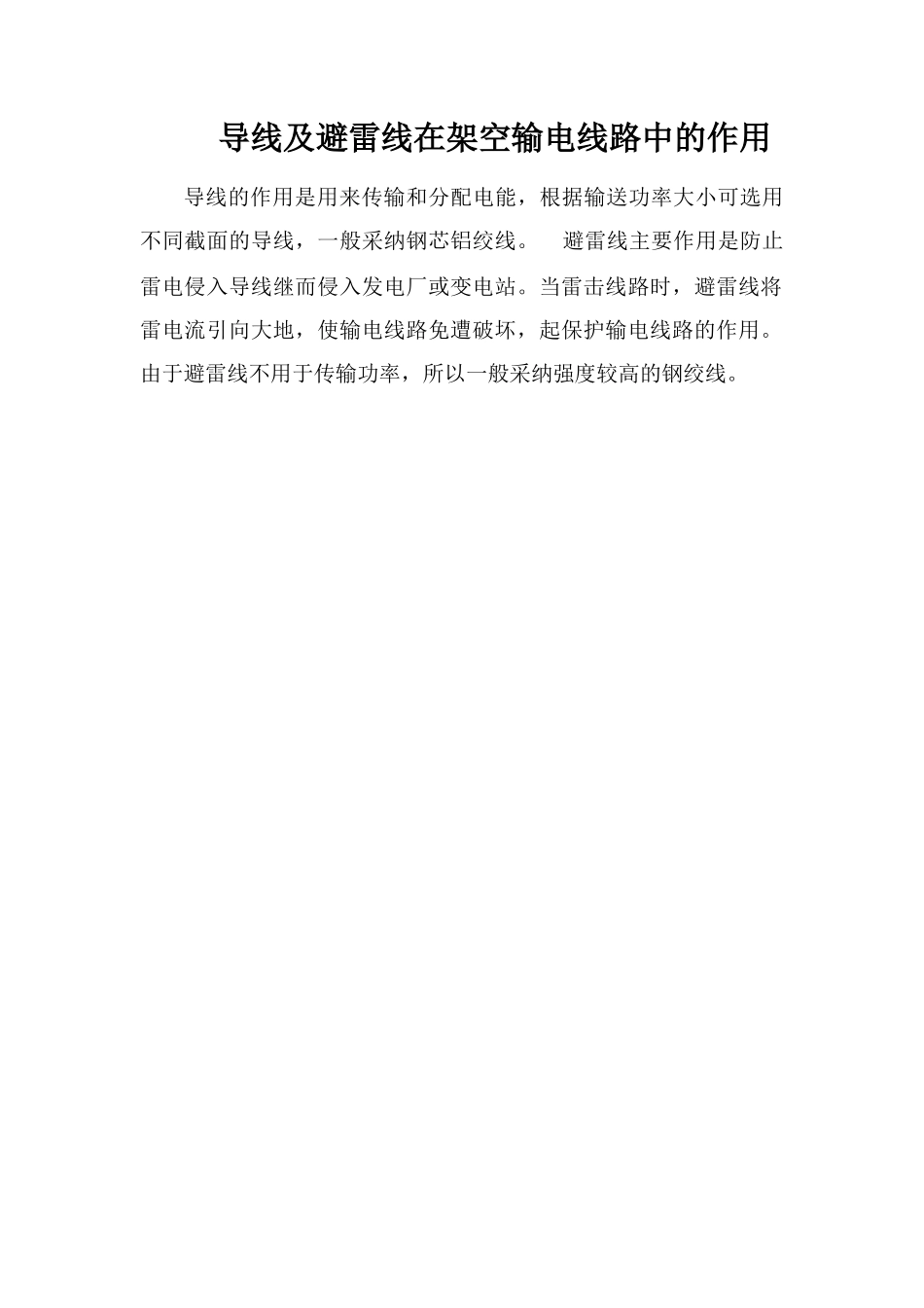 导线及避雷线在架空输电线路中的作用_第1页