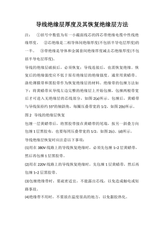 导线绝缘层厚度及其恢复绝缘层方法
