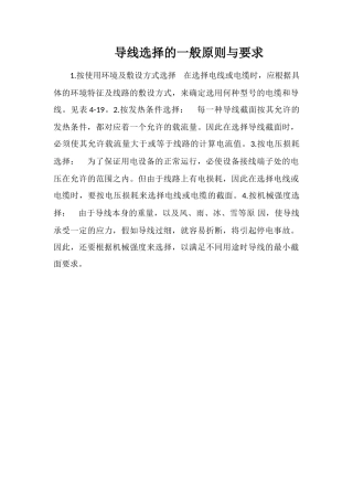 导线选择的一般原则与要求