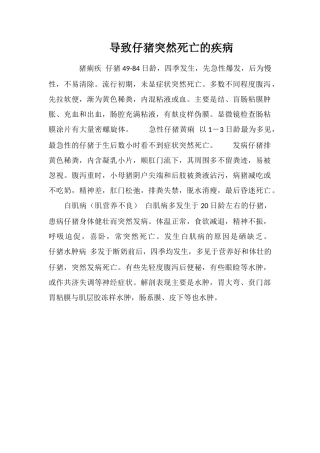 导致仔猪突然死亡的疾病