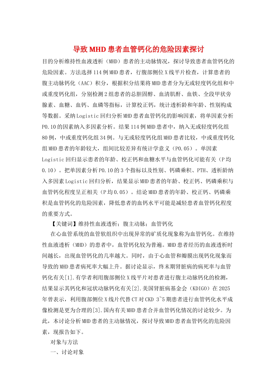 导致MHD患者血管钙化的危险因素探讨_第1页
