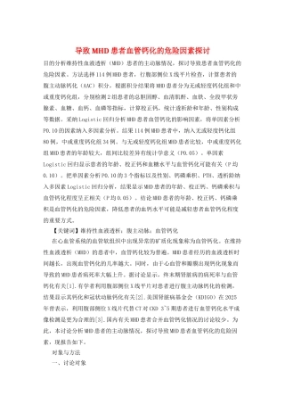 导致MHD患者血管钙化的危险因素探讨