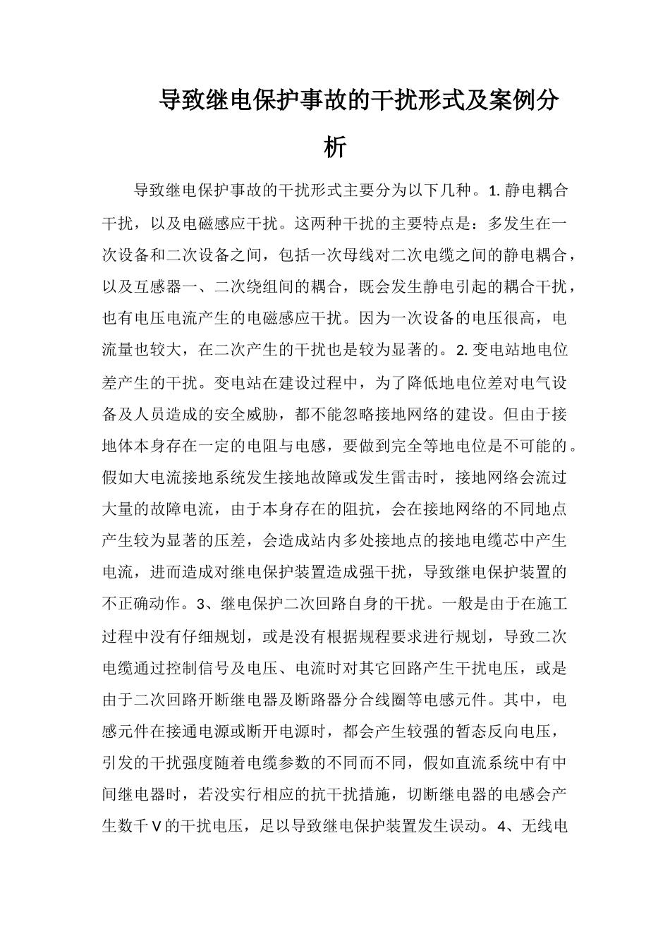 导致继电保护事故的干扰形式及案例分析_第1页
