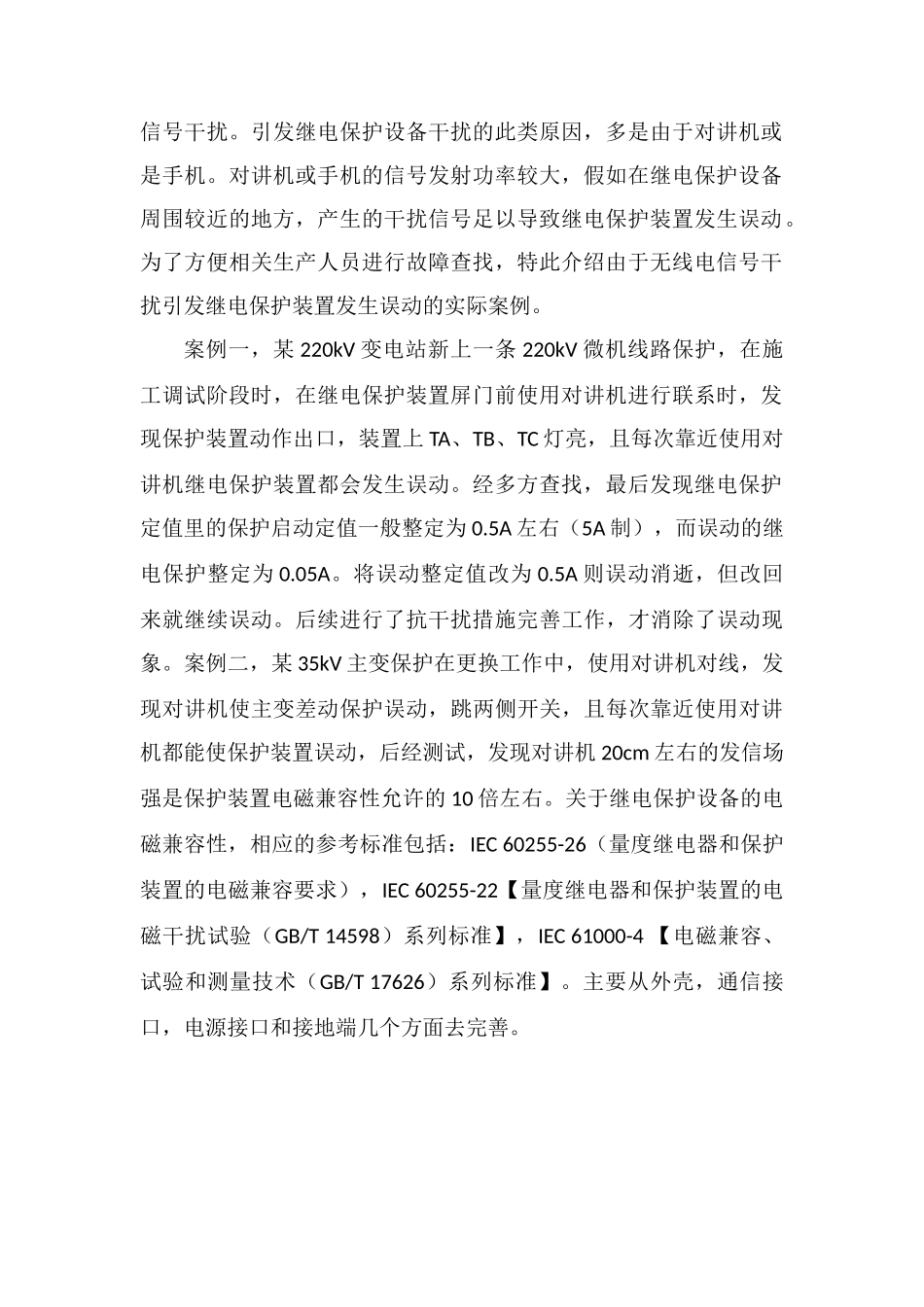 导致继电保护事故的干扰形式及案例分析_第2页