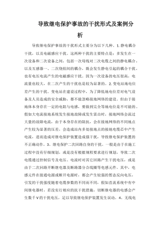 导致继电保护事故的干扰形式及案例分析
