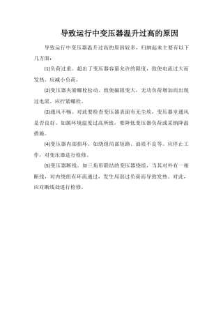 导致运行中变压器温升过高的原因
