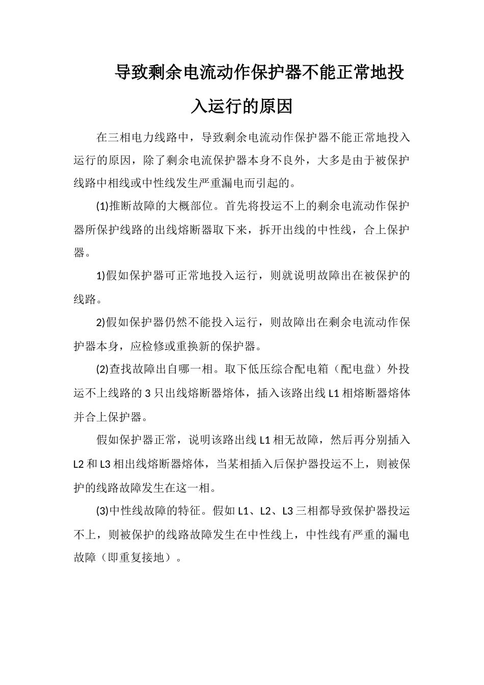 导致剩余电流动作保护器不能正常地投入运行的原因_第1页