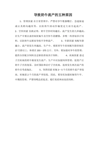 导致奶牛流产的五种原因