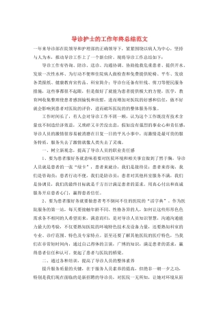 导诊护士的工作年终总结范文