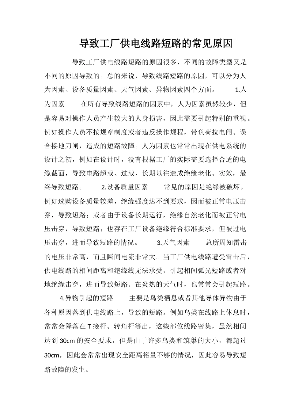 导致工厂供电线路短路的常见原因_第1页