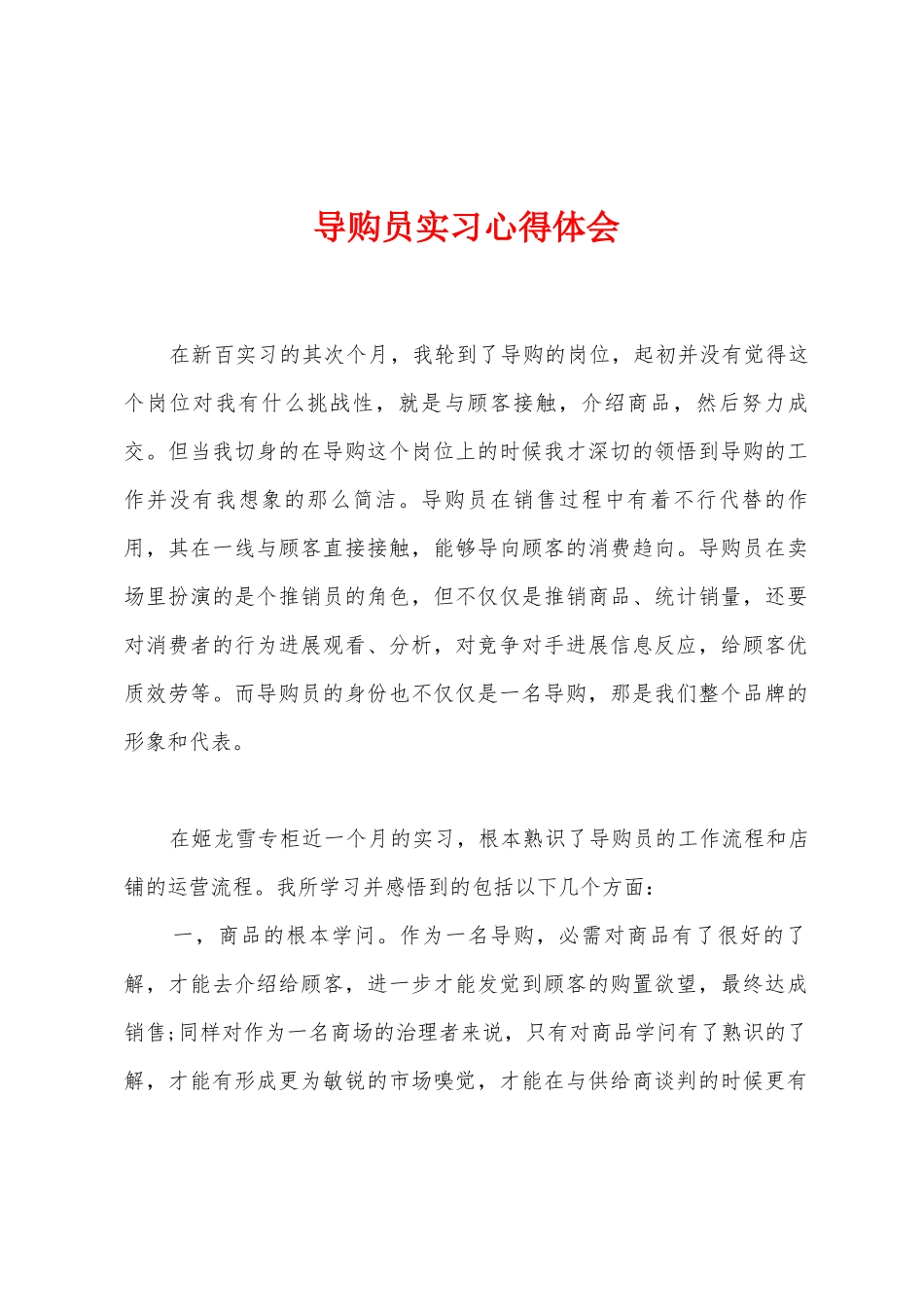导购员实习心得体会_第1页