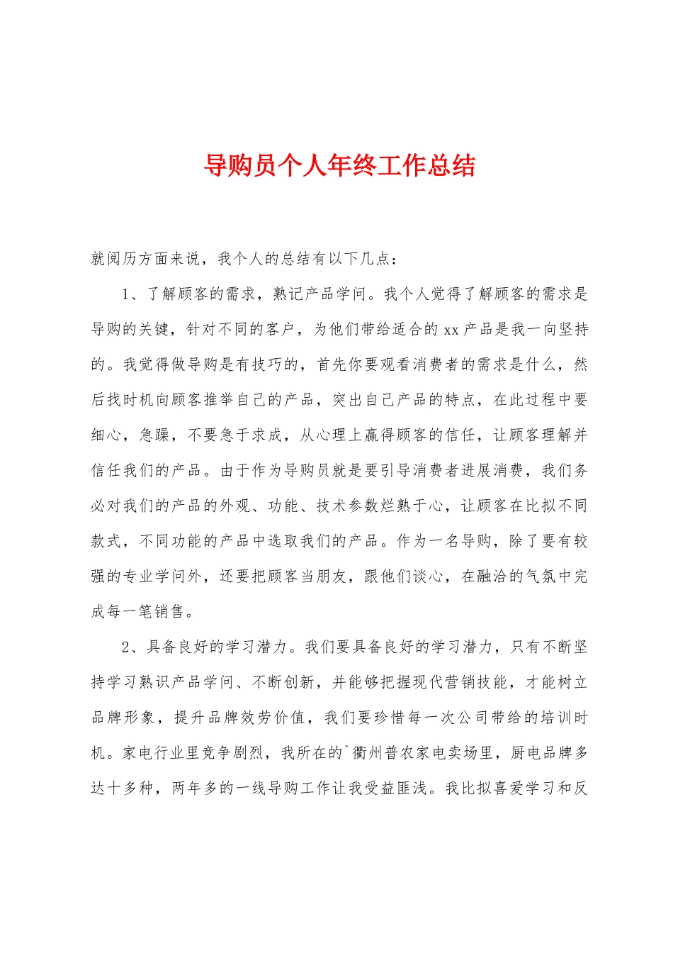 导购员个人年终工作总结_第1页