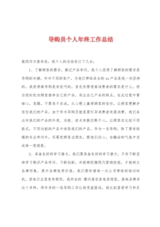 导购员个人年终工作总结