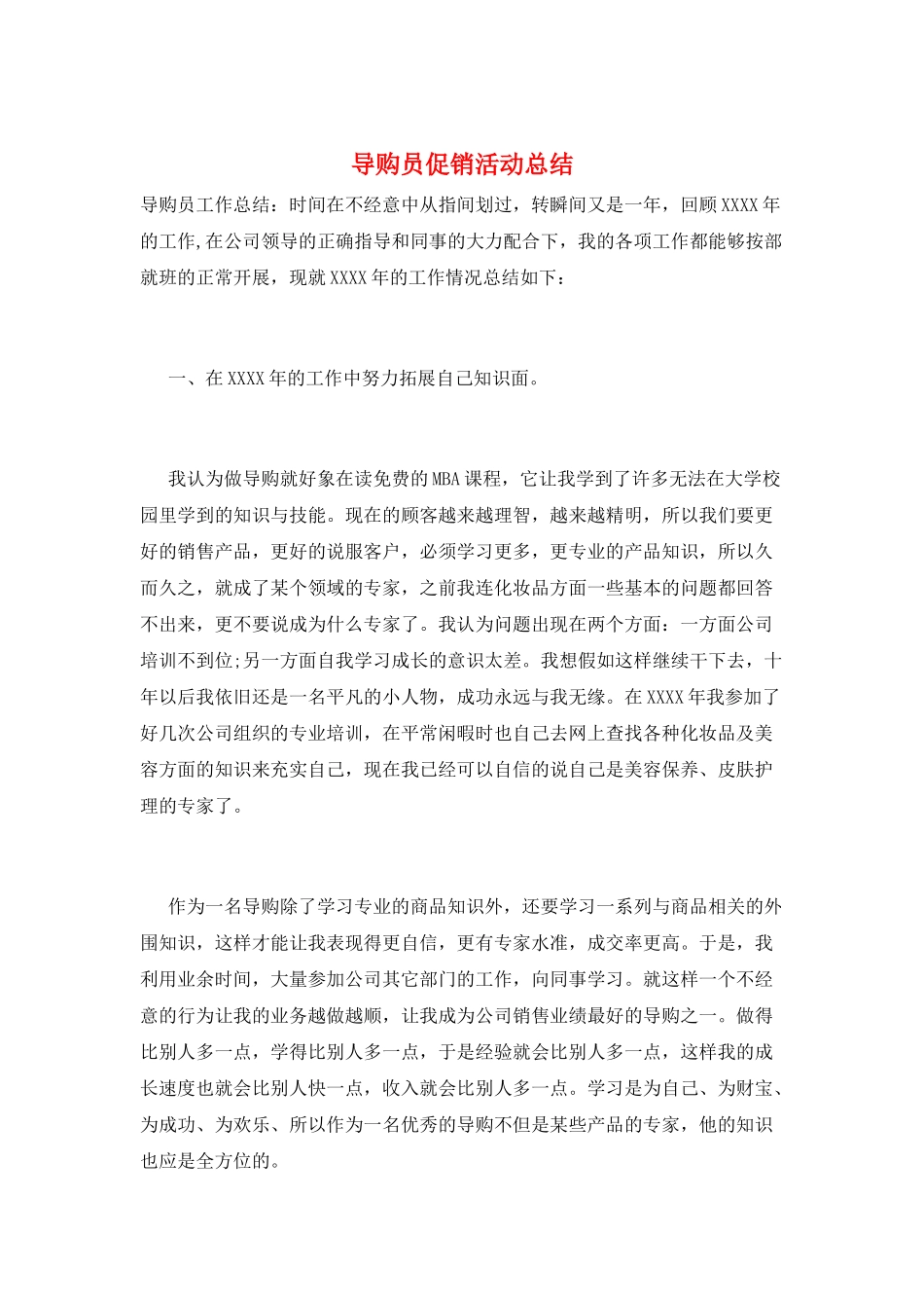 导购员促销活动总结_第1页