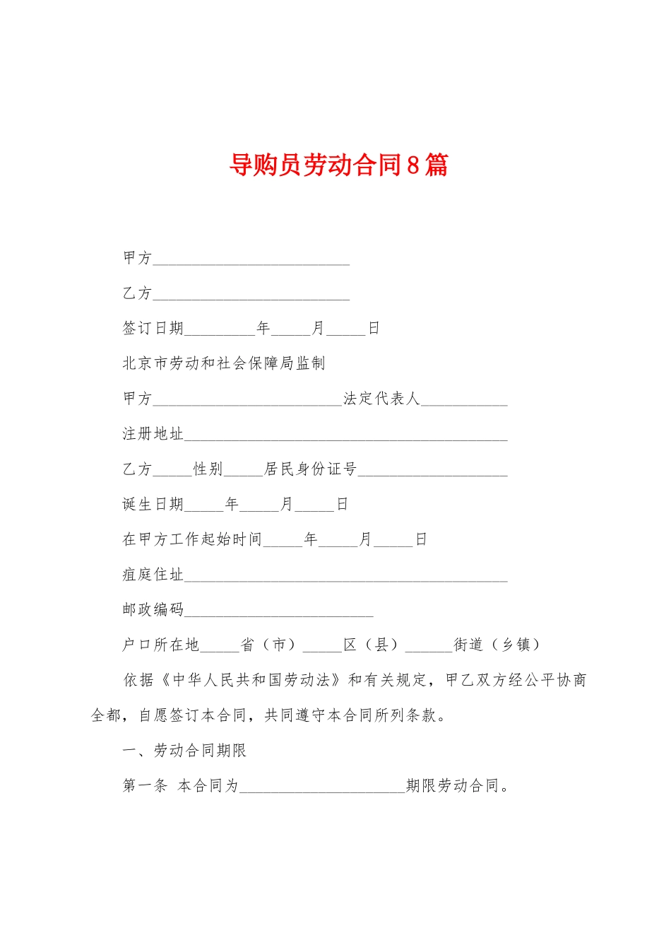 导购员劳动合同8篇_第1页