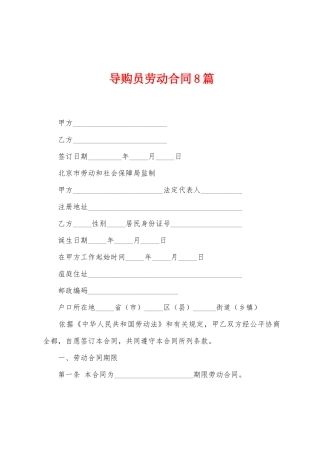 导购员劳动合同8篇