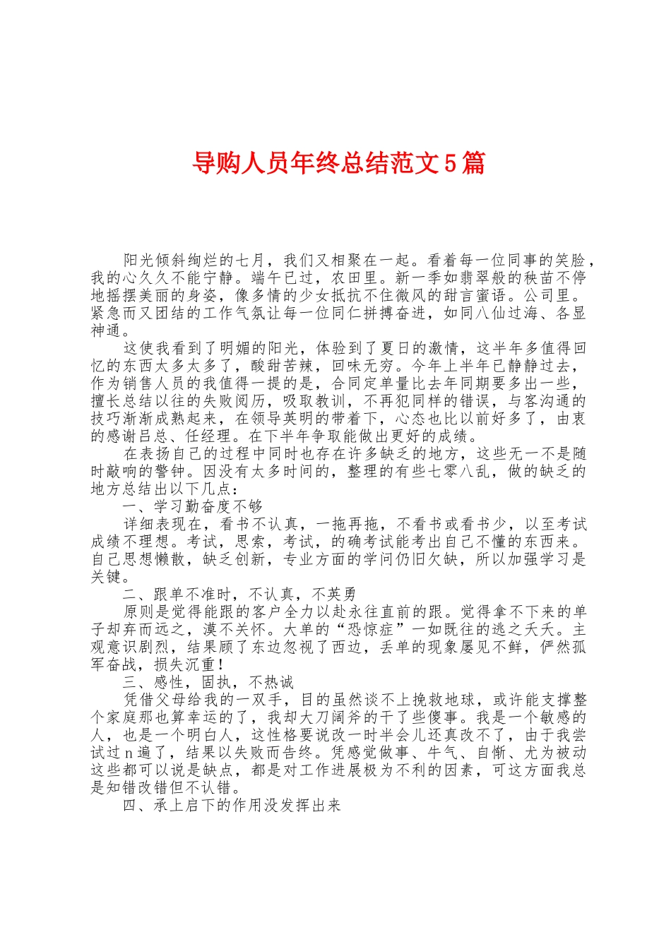 导购人员年终总结范文5篇_第1页