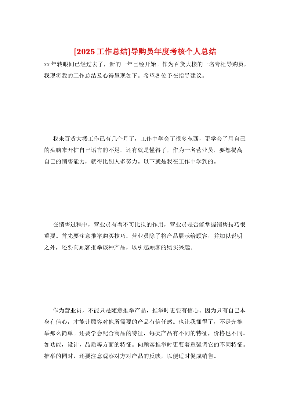 导购员年度考核个人总结_第1页