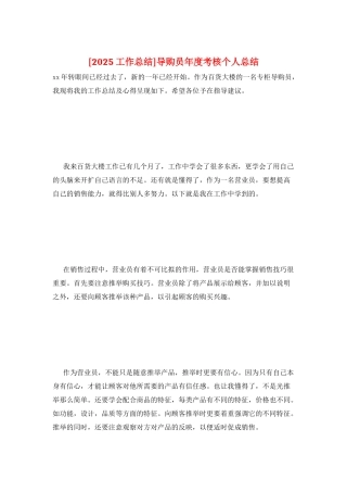 导购员年度考核个人总结