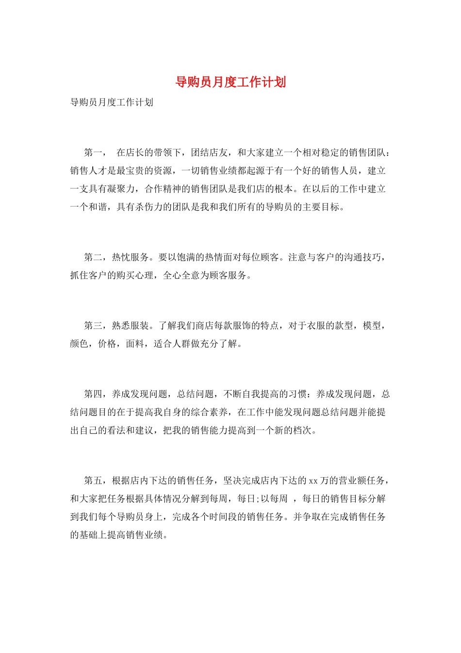 导购员月度工作计划_第1页