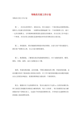 导购员月度工作计划