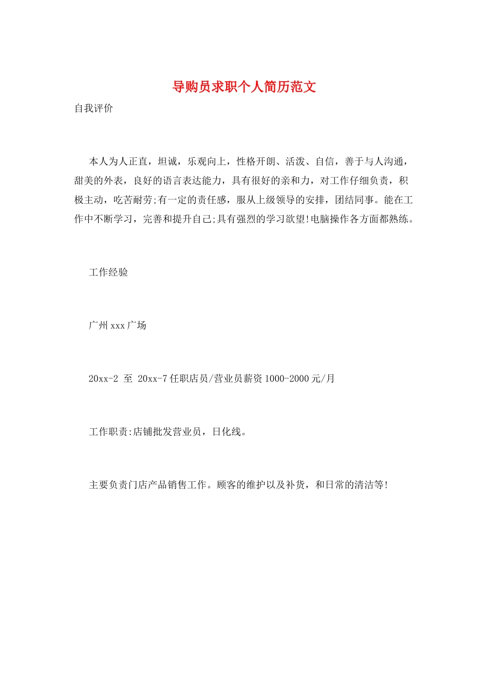 导购员求职个人简历范文_第1页