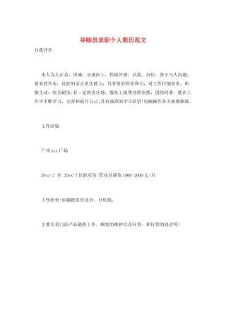 导购员求职个人简历范文
