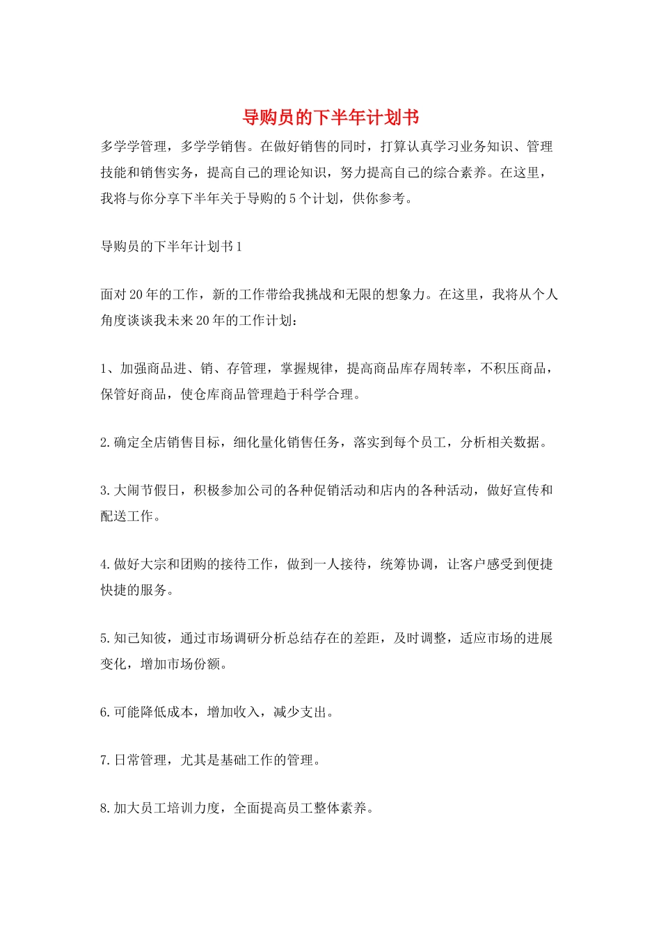 导购员的下半年计划书_第1页