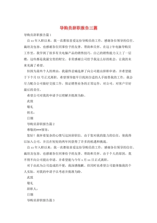 导购员辞职报告三篇