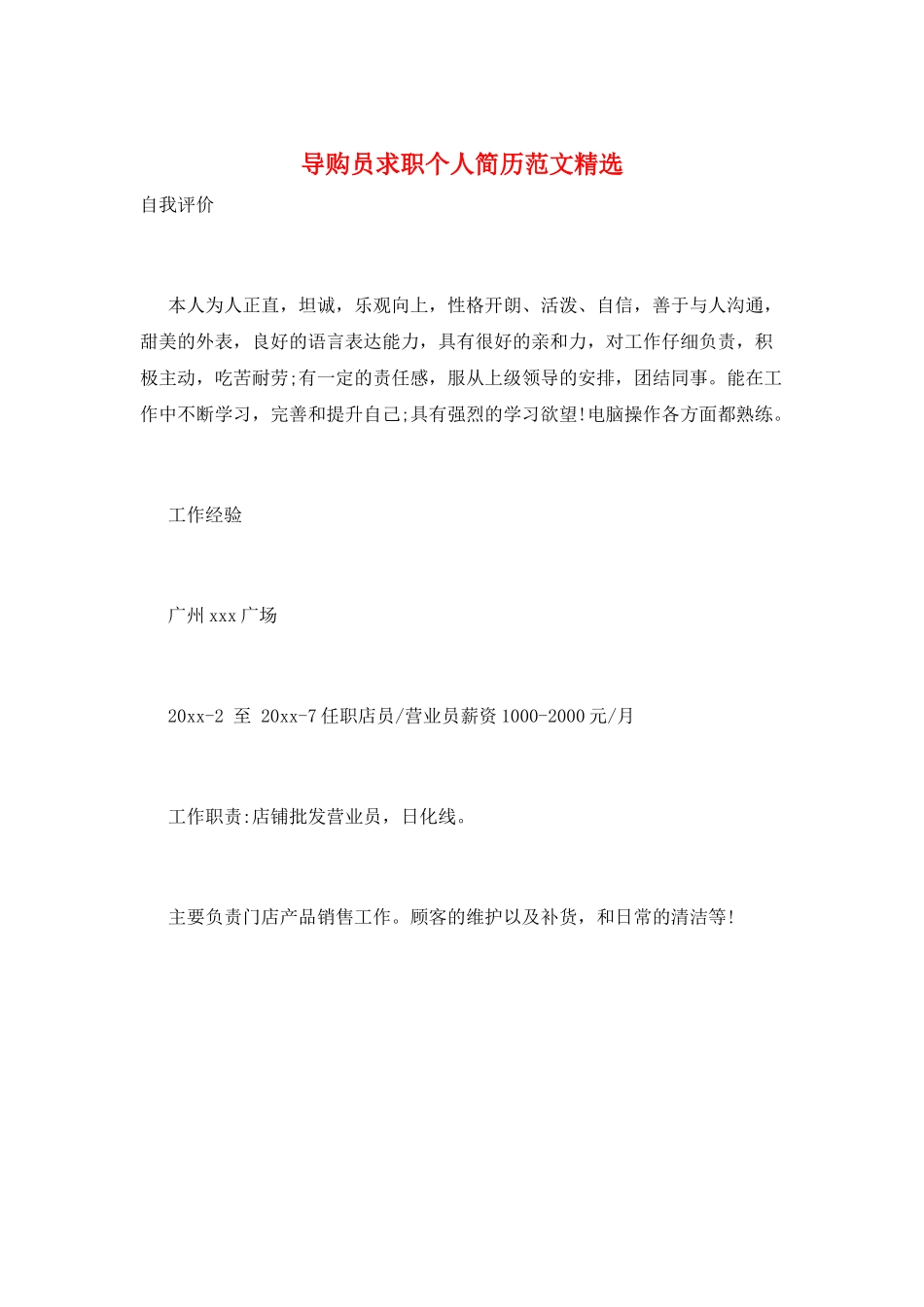 导购员求职个人简历范文精选_第1页