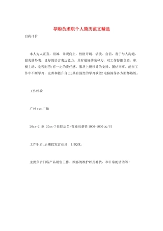 导购员求职个人简历范文精选