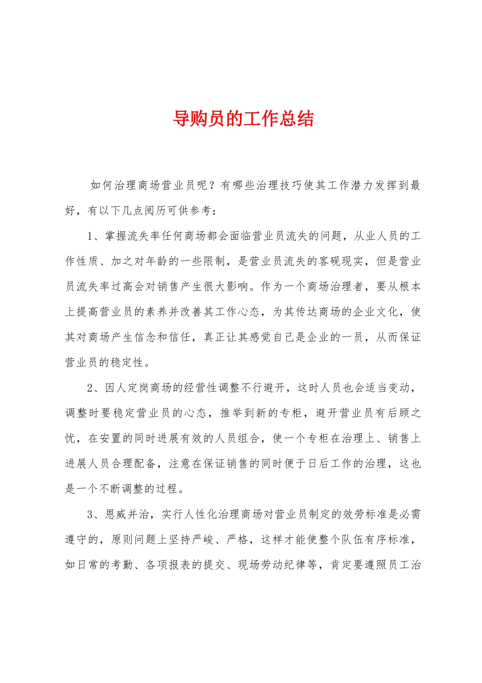 导购员的工作总结_第1页