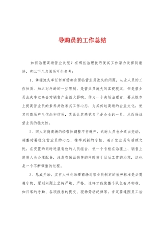 导购员的工作总结