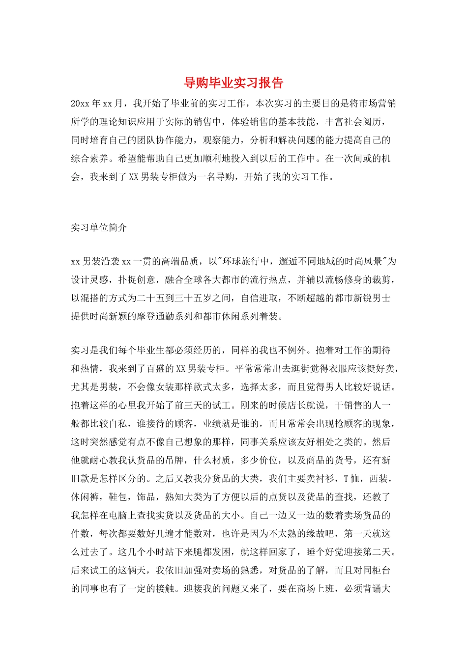 导购毕业实习报告_第1页