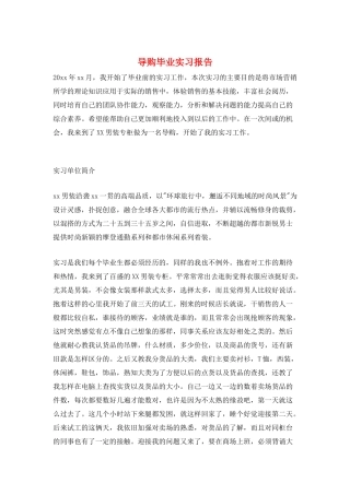 导购毕业实习报告