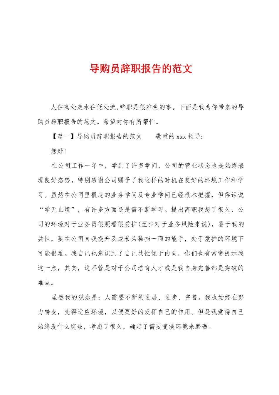 导购员辞职报告的范文_第1页