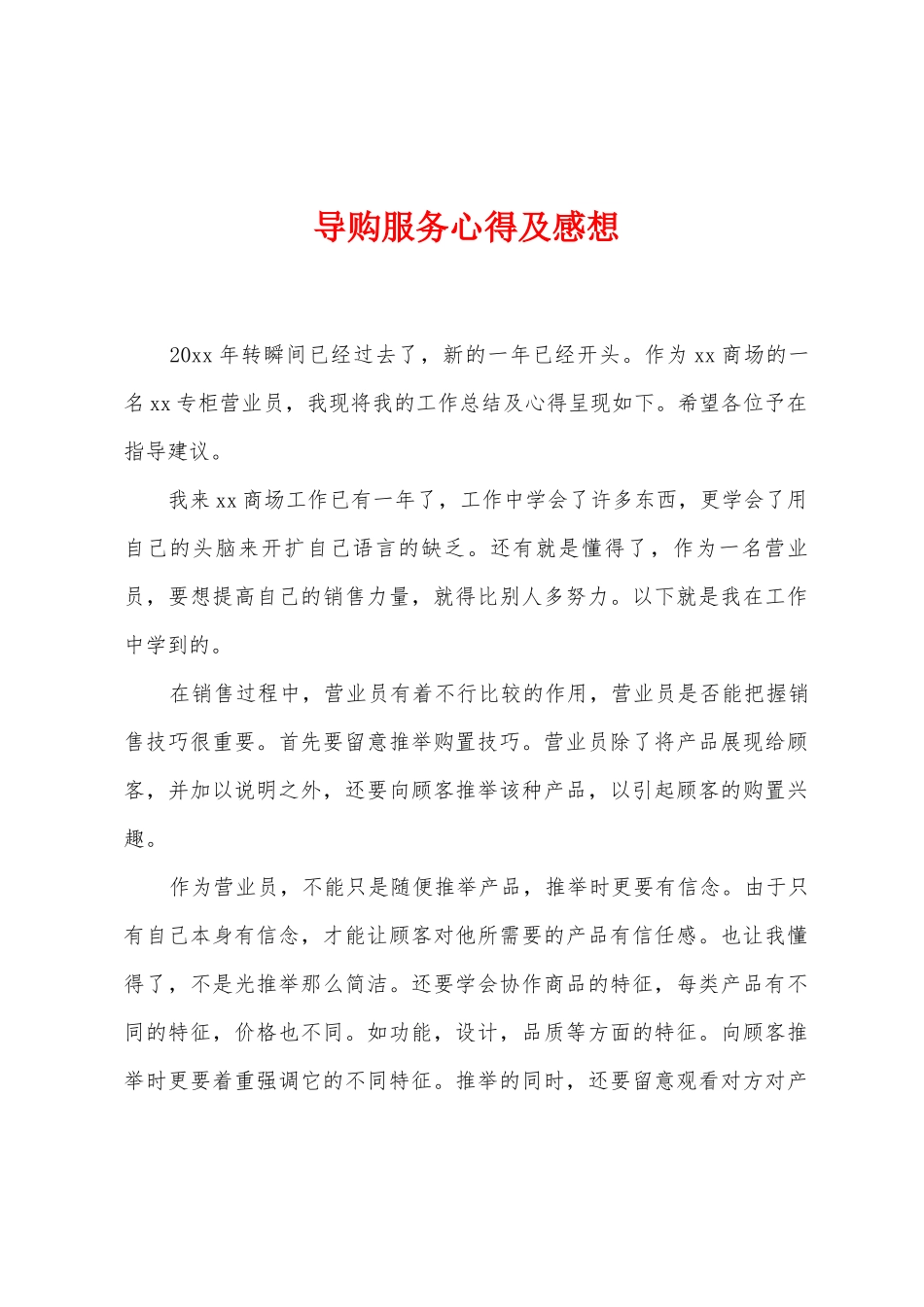 导购服务心得及感想_第1页