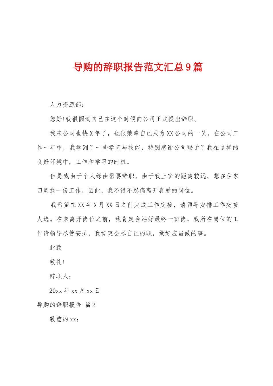 导购的辞职报告范文汇总9篇_第1页