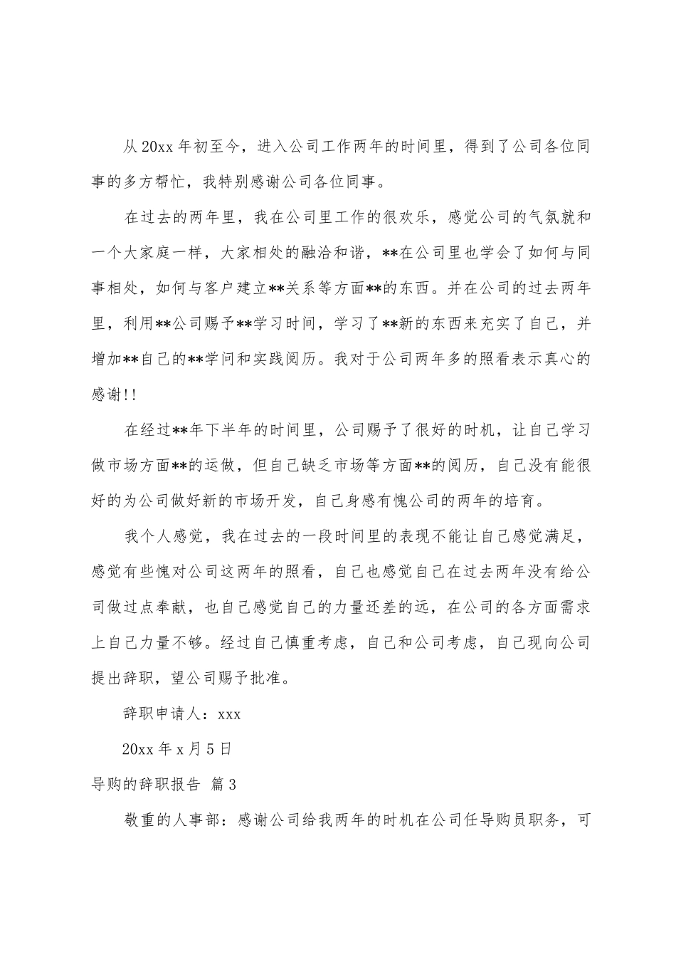 导购的辞职报告范文汇总9篇_第2页